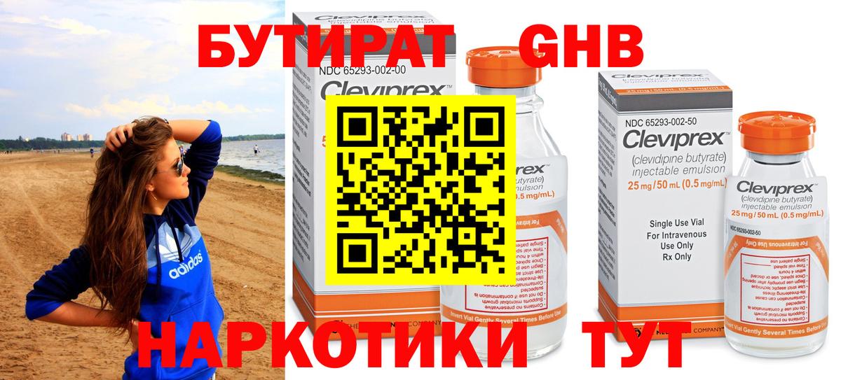 Бутират GHB Шарыпово